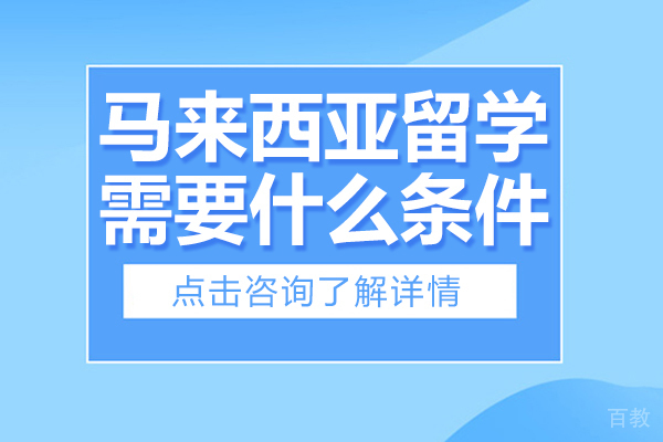 马来西亚留学需要什么条件