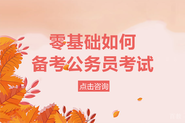 长沙零基础如何备考公务员考试