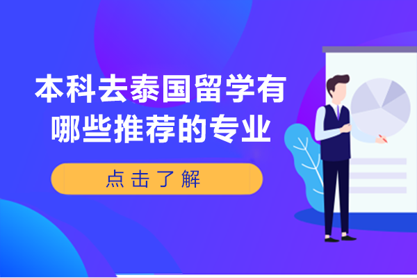 长沙本科去泰国留学有哪些推荐的专业