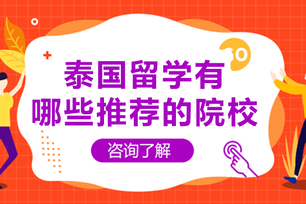 长沙泰国留学有哪些推荐的院校