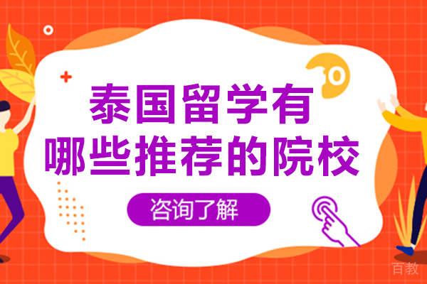 长沙泰国留学有哪些推荐的院校