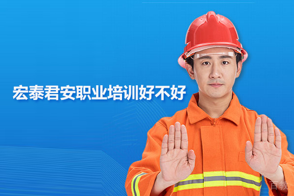 武汉宏泰君安职业培训好不好