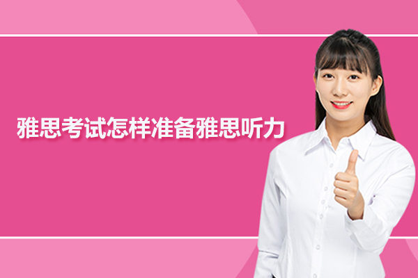 雅思考试怎样准备雅思听力