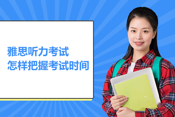 雅思听力考试怎样把握考试时间