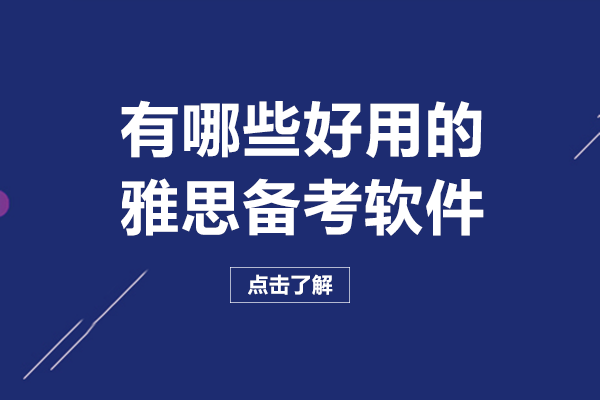 南宁雅思考生高效提分指南：5类实用雅思备考软件深度解析