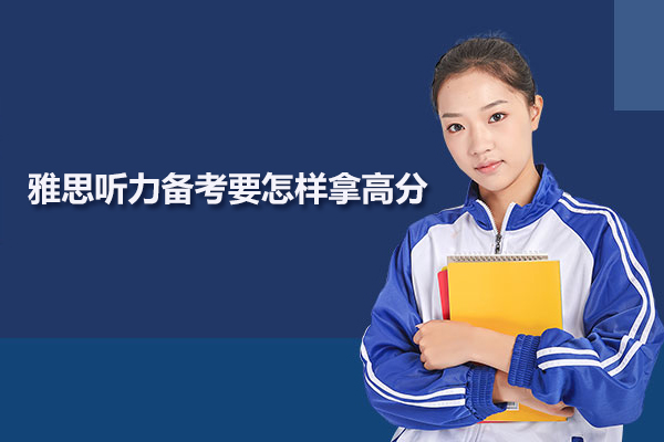 雅思听力备考要怎样拿高分