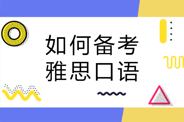 南宁雅思考生必看：口语三部分分阶备考全流程指南