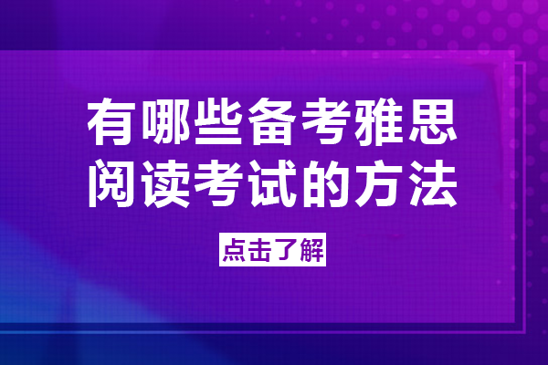 南宁雅思阅读高效备考指南：从基础夯实到冲刺提分的6大实用方法
