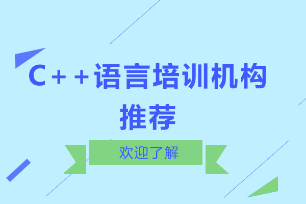 广州C++语言培训机构推荐