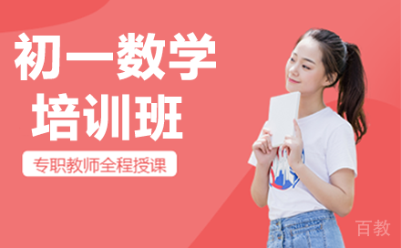 贵阳初一数学培训班