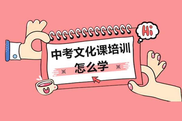 中考文化课培训怎么学