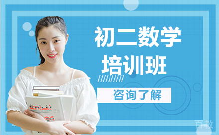 贵阳初二数学培训班