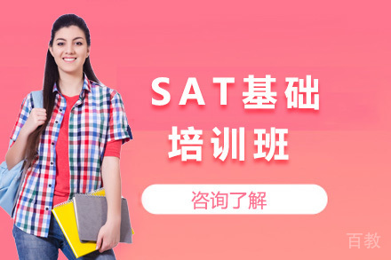上海SAT基础班