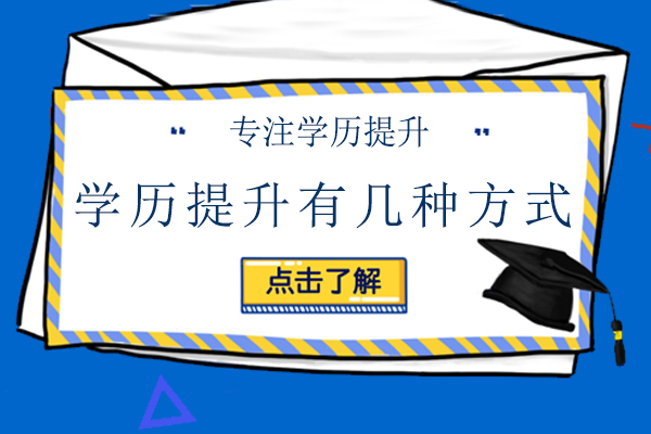 天津学历文凭-学历提升有几种方式