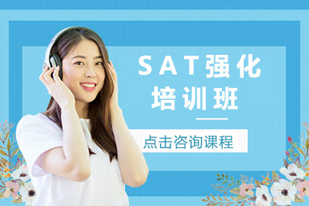 上海SAT强化班