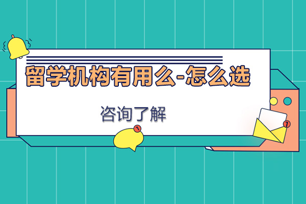 留学机构有用么-怎么选