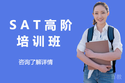 上海SAT高阶班