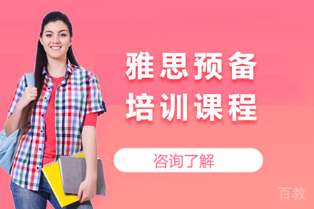 上海雅思预备课程