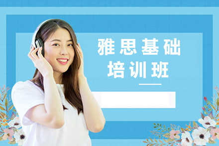 上海雅思基础班