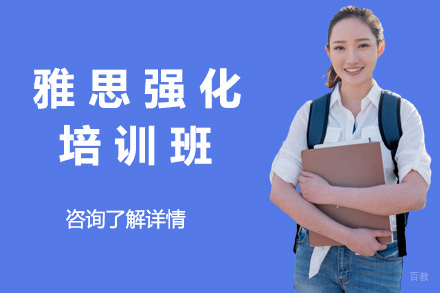 上海雅思强化班