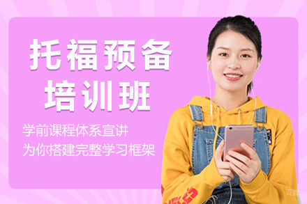 上海托福预备班