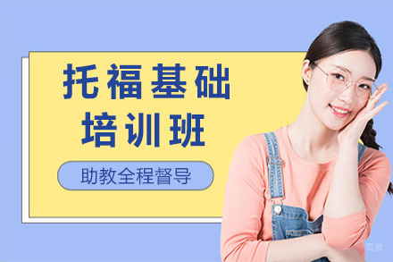 上海托福基础班
