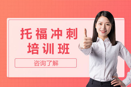 上海托福冲刺班
