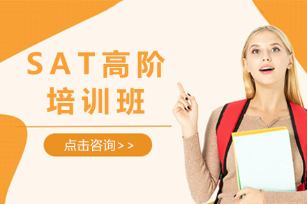 上海环球雅思_SAT高阶班