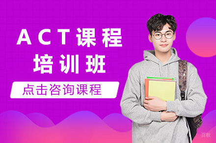 上海ACT精品班