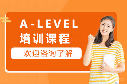 上海A-LEVEL培训课程