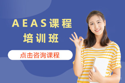 上海AEAS培训班