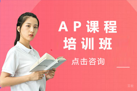 上海AP培训课程