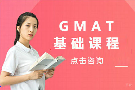 上海GMAT基础课程
