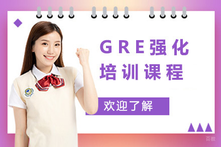 上海GRE强化课程