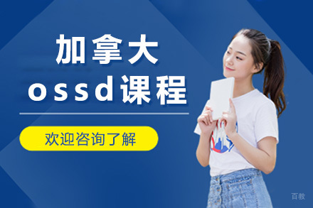 上海加拿大ossd课程