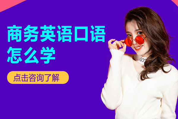 商务英语口语怎么学