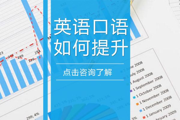 英语口语如何提升