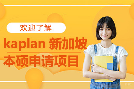广州kaplan新加坡本硕申请项目