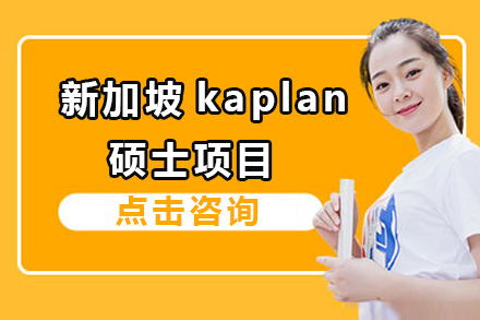 广州新加坡楷博高等教育学院KAPLAN_新加坡kaplan硕士项目