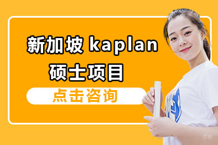 广州新加坡kaplan硕士项目