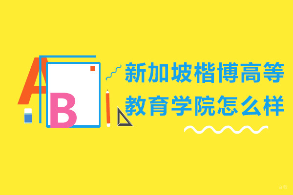 新加坡楷博高等教育学院怎么样-好吗