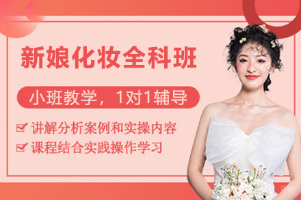 徐州新娘化妆全科班