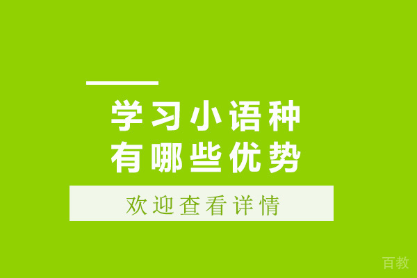 青岛学习小语种有哪些优势