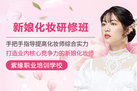 徐州新娘化妆研修班