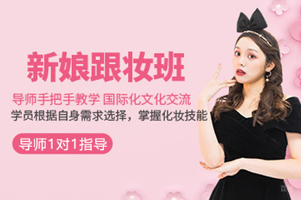 徐州新娘跟妆班