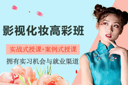 徐州影视化妆高彩班