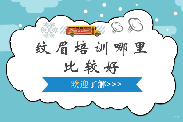 广州纹眉培训哪里比较好