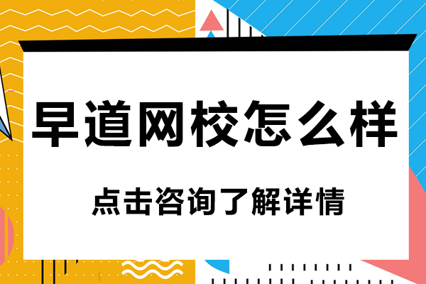 昆明早道網(wǎng)校怎么樣