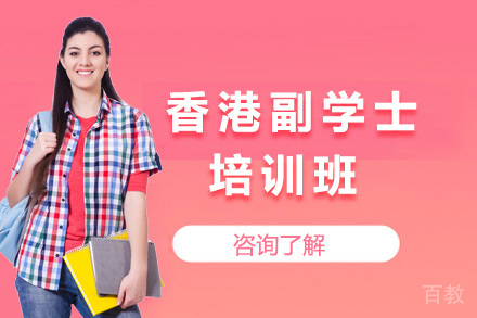 青岛香港副学士培训班
