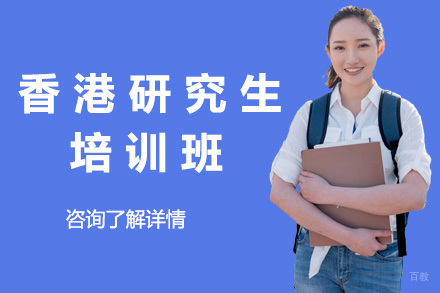 青岛香港研究生培训班